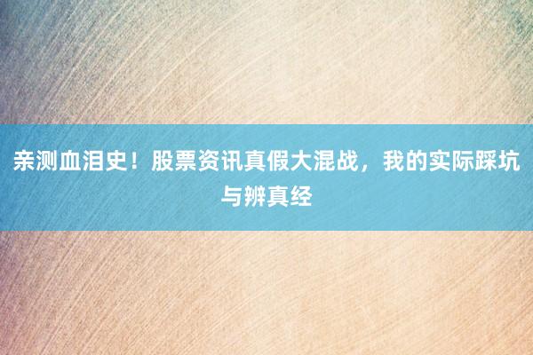 亲测血泪史！股票资讯真假大混战，我的实际踩坑与辨真经