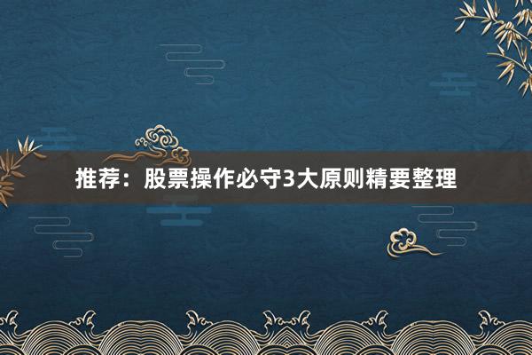 推荐：股票操作必守3大原则精要整理