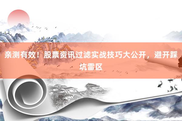 亲测有效!股票资讯过滤实战技巧大公开,避开踩坑雷区