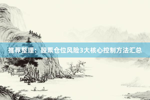 推荐整理：股票仓位风险3大核心控制方法汇总