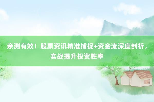 亲测有效！股票资讯精准捕捉+资金流深度剖析，实战提升投资胜率