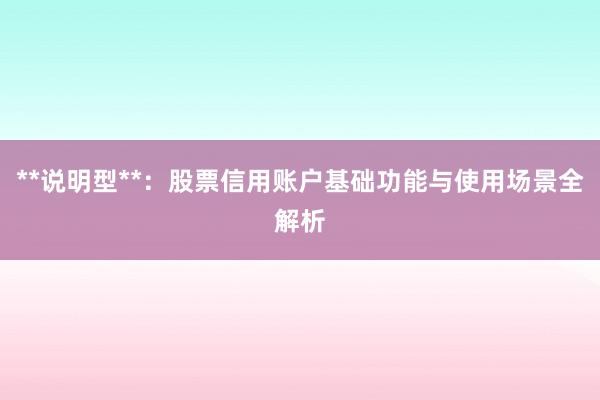 **说明型**：股票信用账户基础功能与使用场景全解析
