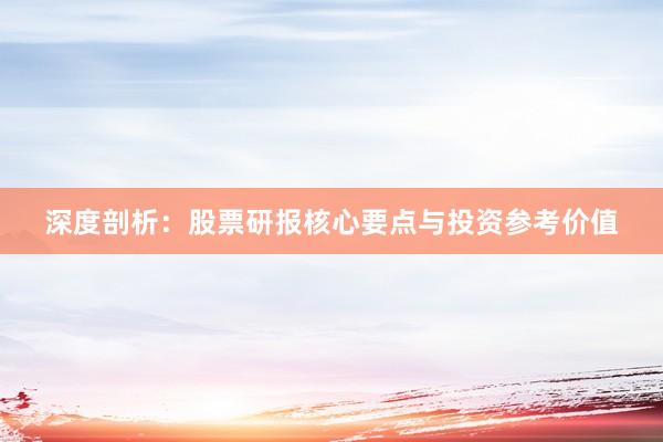 深度剖析：股票研报核心要点与投资参考价值