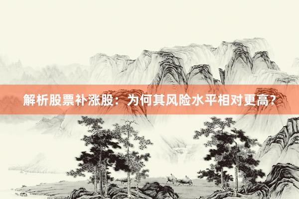 解析股票补涨股:为何其风险水平相对更高?
