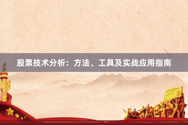 股票技术分析:方法、工具及实战应用指南