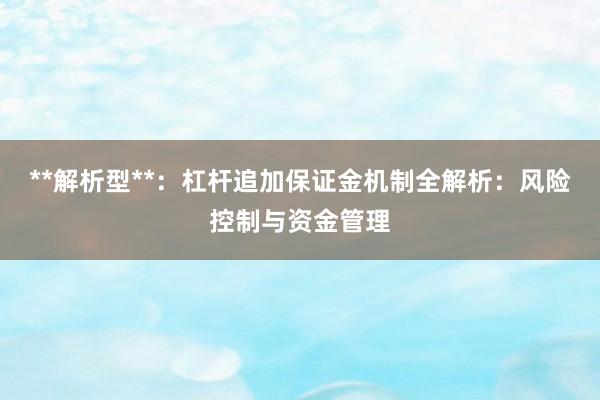 **解析型**：杠杆追加保证金机制全解析：风险控制与资金管理
