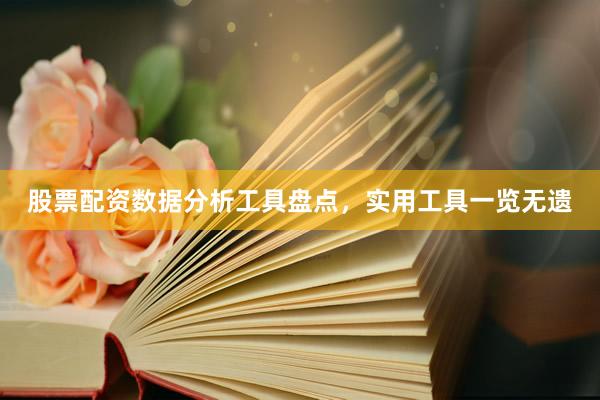 股票配资数据分析工具盘点，实用工具一览无遗